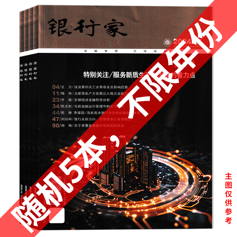 福袋清仓【6.0元/本 共5本】银行家杂志 随机5本不限年份组合打包 2024/2023年 金融知识拓展阅读书籍期刊
