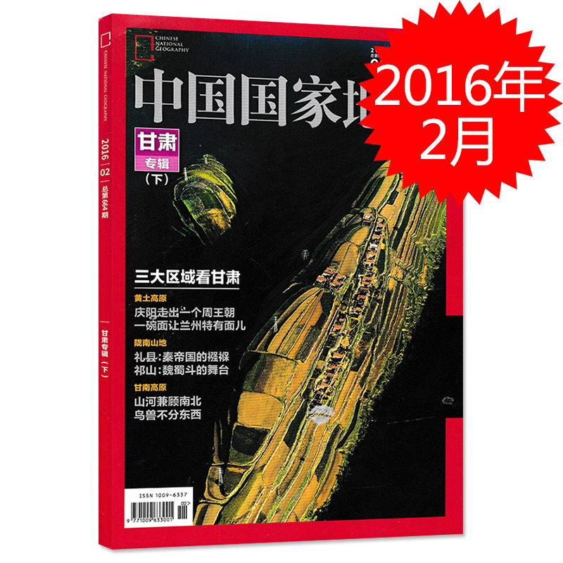 【有磨损】中国国家地理杂志 2016年2月总第664期 甘肃专辑下 三大区域刊甘肃 山河兼顾南北 鸟兽不分东西