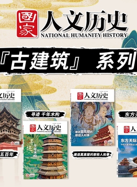 【古建筑系列】国家人文历史杂志寻迹千年木构+建造莫高窟的那些人和事+东方天际线 文史参考历史真相趣味时政新闻阅读书籍期刊