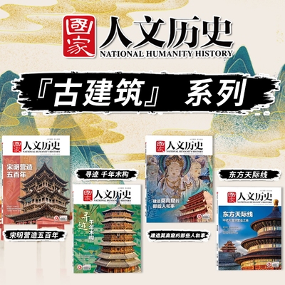 【古建筑系列】国家人文历史杂志寻迹千年木构+建造莫高窟的那些人和事+东方天际线 文史参考历史真相趣味时政新闻阅读书籍期刊