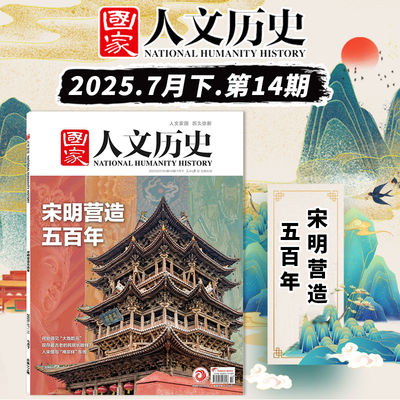 国家人文历史杂志2025年7月下第14期宋明营造五百年  文史参考历史趣味时政新闻阅读知识期刊