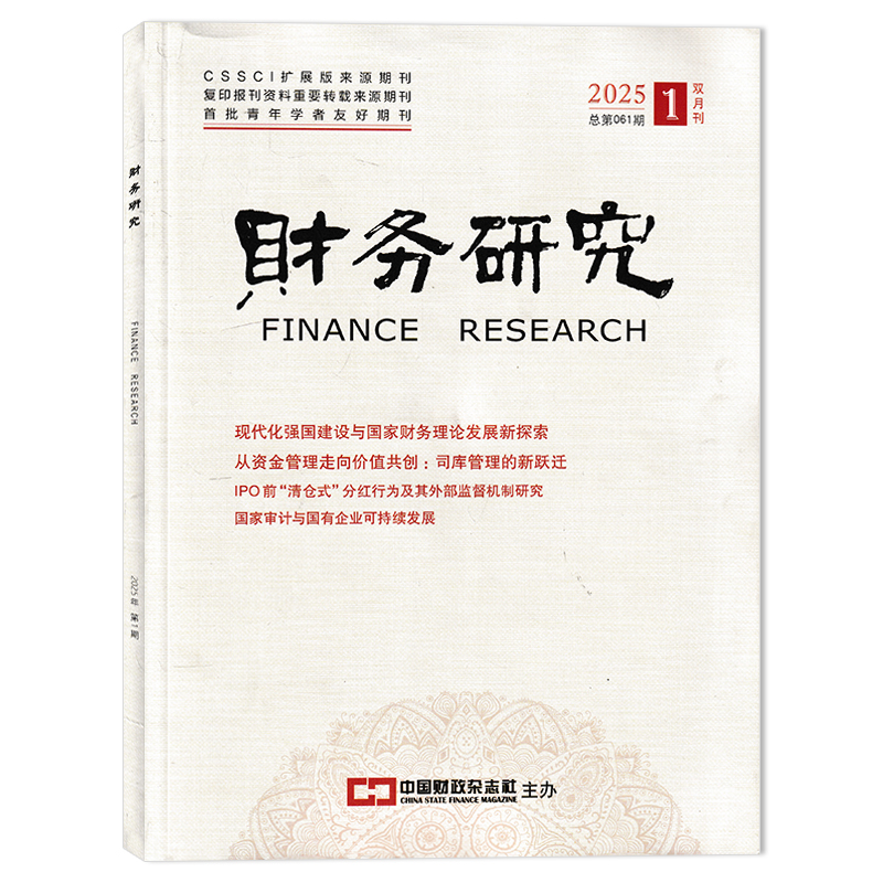 财务研究杂志 2025年第1期  现代化强国建设与国家财务理论发展新探索 从资金管理走向价值共创：司库管理的新跃迁  双月刊