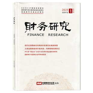 财务研究杂志 2025年第1期 现代化强国建设与国家财务理论发展新探索 从资金管理走向价值共创:司库管理的新跃迁 双月刊