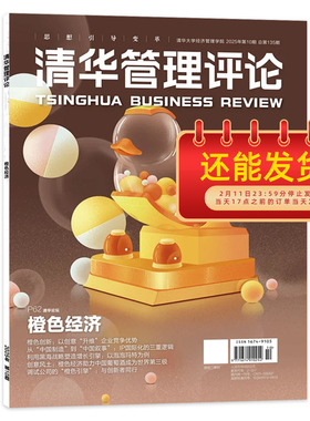【单期可选】清华管理评论杂志 2025年第10期 橙色经济 2025年1-2合刊/3-6/7-8合刊/9-10期组合打包  商业管理书籍期刊