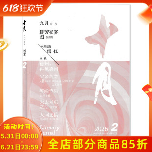 【单期可选】十月杂志 2026年第2期 任选2024年/2023年/2022年/2021年1-6期全年珍藏打包 双月刊 课外阅读知识长篇小说书籍期刊