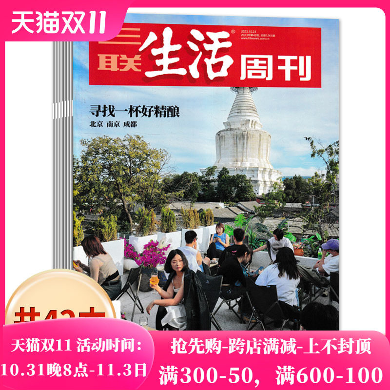 【套餐可选】三联生活周刊杂志2023年1-43期/2022年1-52期/2021-2019年全年 爱情年货专刊 新知时事新闻文化人文高考知识读者使用感如何?