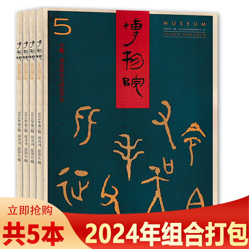 8本博物院杂志2024年打包组合