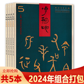2022 可选 专题：数字技术与博物馆 任选2024 2020 博物院杂志2025年第2期 双月刊 2019全年 创新 2023 文学书画古董考古杂志