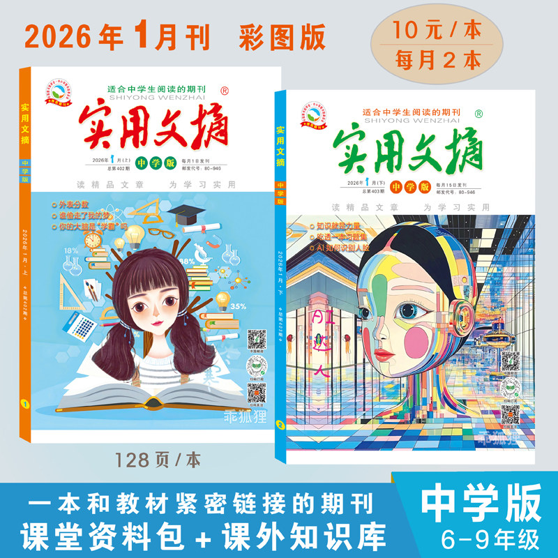 【套餐可选】实用文摘中学版杂志2026年1月 新刊现货 初中生课外阅读作文素材语文学习知识期刊少年阅读全年订阅,书籍/杂志/报纸,期刊杂志,淘宝优惠券,粉丝福利购,淘宝优惠卷