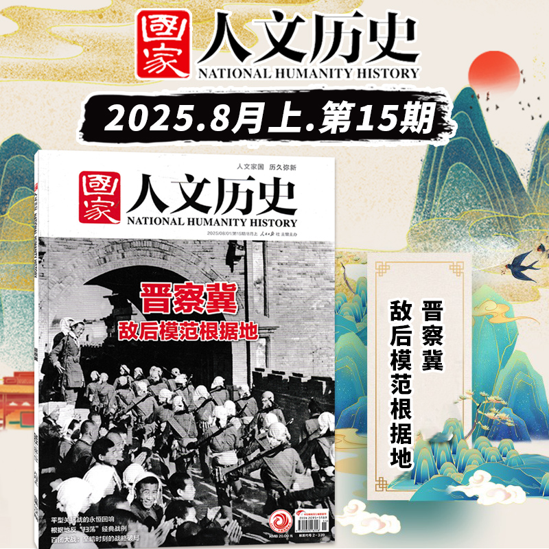 国家人文历史2025年第15期