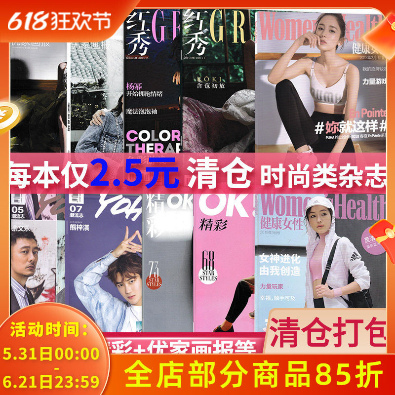 【福袋清仓2.5元/本共10本】红秀+OK精彩+优家画报+潮流志+健康女性等杂志2018-2020年随机打包时尚类服饰美容服装潮流时装期刊