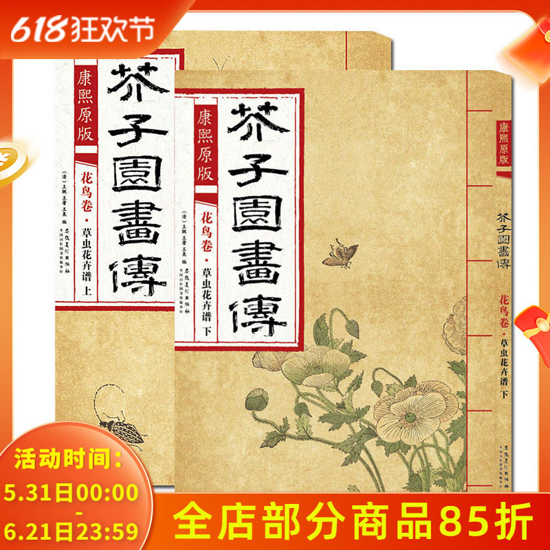 全2册 康熙原版 芥子园画传花鸟卷&middot;翎毛花卉谱上下册 画集经典彩色版国画临摹本入门教材画谱图谱工笔写意技法书/安徽美术出版社