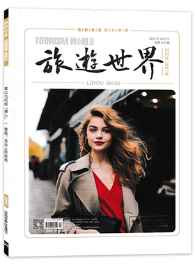 【可选 】旅游世界杂志 2025年10月下总第681期山东沿海326座小岛的故事 七千里蓝色花卷 旅游类书籍期刊