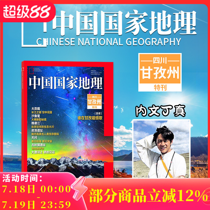 中国国家地理四川甘孜州特刊