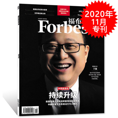 【封面人物 丁磊】福布斯杂志 2020年11月专刊 中国富豪榜 持续升级 时事人物商业经济期刊