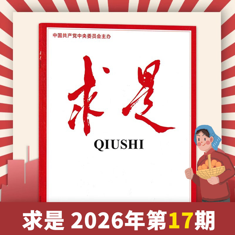 【单期可选】求是杂志2026年4月上第7期 任选2026订阅/2024年全年 正版现货公务员考试参考资料时事新闻半月谈书籍期刊全年订阅