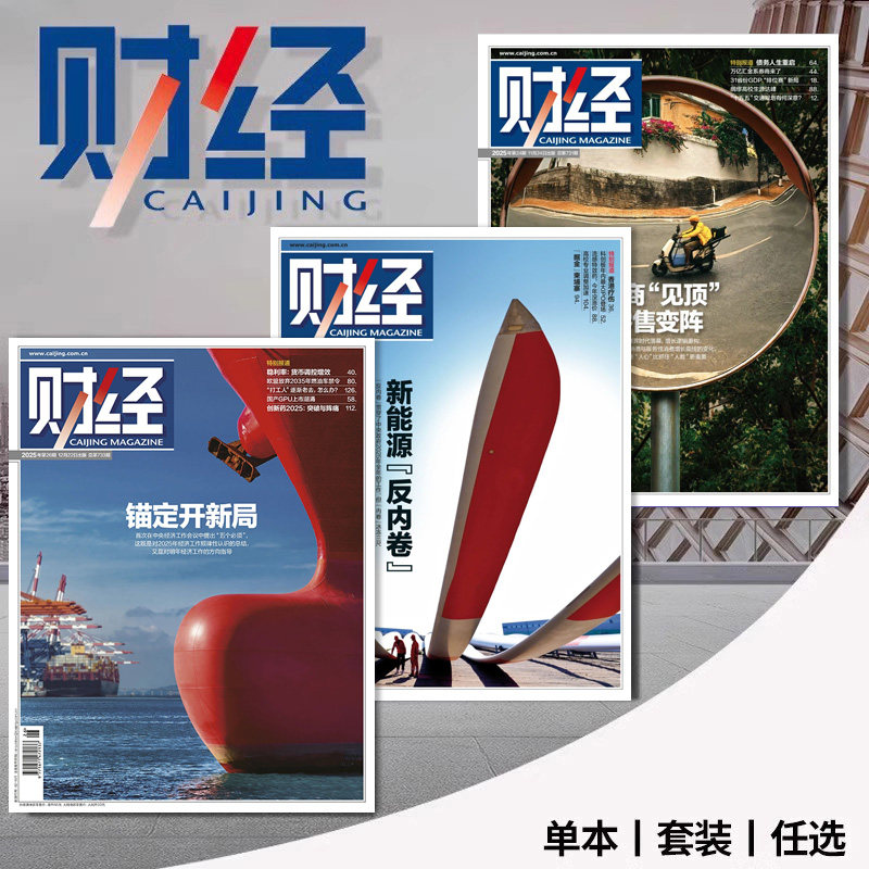【套餐可选】共26本 财经杂志2025年第26期/2024年1-26期组合打包 财富金融市场资讯时事新闻知识书籍期刊 可选2023年合订本