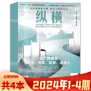 套餐可选 组合打包 2024年1 4期 纵横杂志 正版 现货新闻时事人物故事文学国学文化人文传统商业财经期刊 共4本