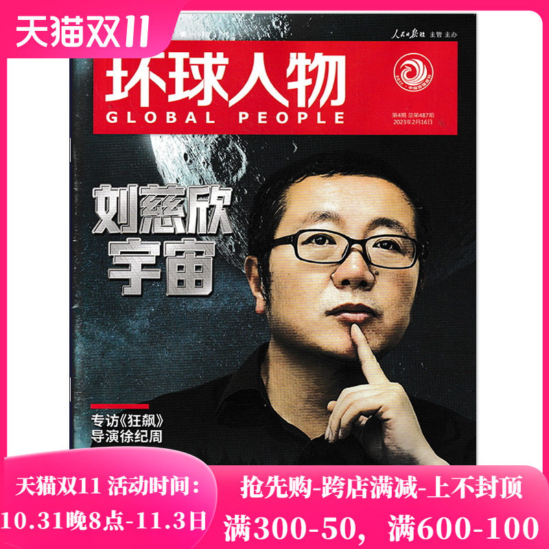 环球人物杂志 2023年2月16日第04期 刘慈欣宇宙 时事新闻热点作文素材知识书籍期刊怎么看?