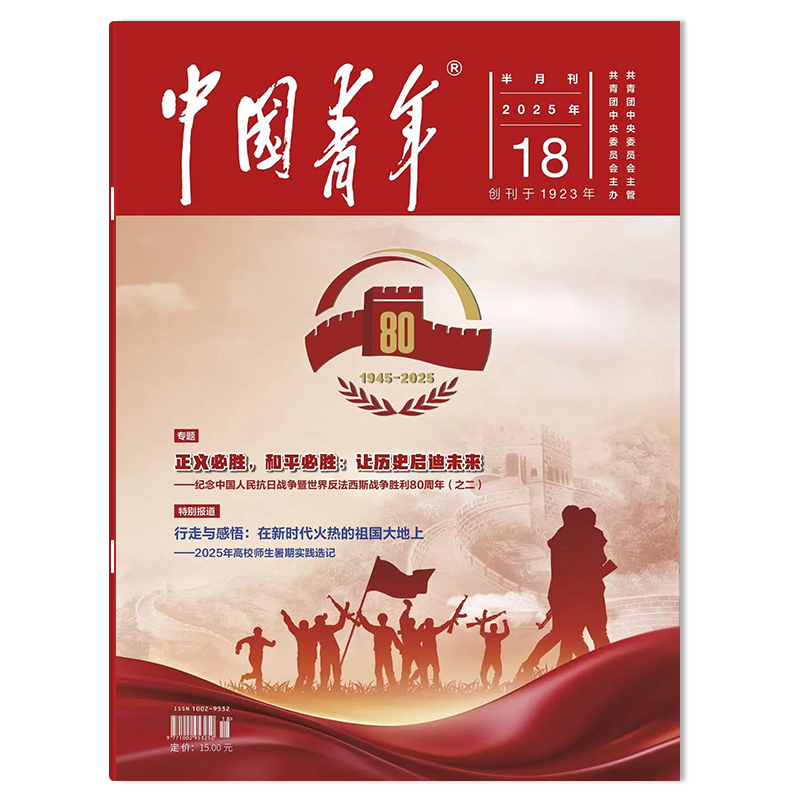 中国青年杂志2025年任选