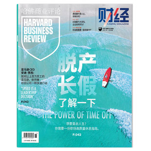 2025年7月脫產(chǎn)長(zhǎng)假 2020年訂閱合訂本 財(cái)經(jīng)HBR哈佛商業(yè)評(píng)論中文版 雜志 12月 單期可選 任選2024年1