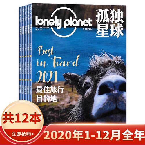 【有磕碰磨损】共12本 Lonely Planet孤独星球杂志2020年1-12月全年珍藏打包 2021最佳旅行目的地 国内外旅游指南攻略旅游书期刊