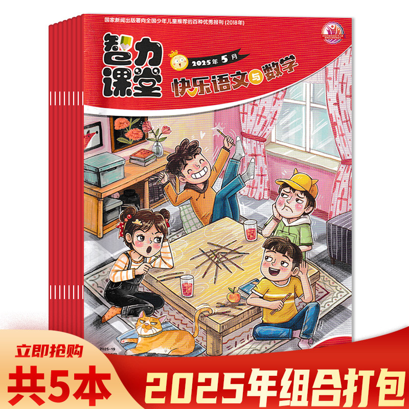 【套装可选】 智力课堂杂志快乐语文与数学5-6年级2025年1-5月组合打包（正反双面为语文、数学） 小学生课外知识阅读书籍期刊,书籍/杂志/报纸,期刊杂志,淘宝优惠券,粉丝福利购,淘宝优惠卷