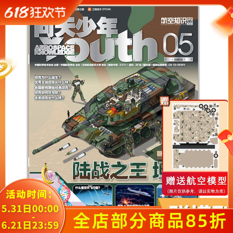 【单期可选】问天少年杂志2026年5月陆战之王 坦克 青少年版航空知识航天科技万物博物好奇号军事科普百科全书期刊