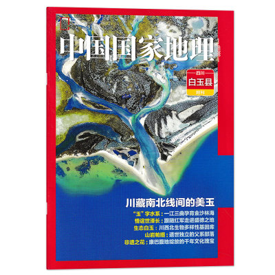 【只发别册】中国国家地理杂志 四川白玉县 附刊副刊 川藏南北线间的美玉 玉字水系 情谊世泽长 生态白玉 三岩帕错 非遗之花