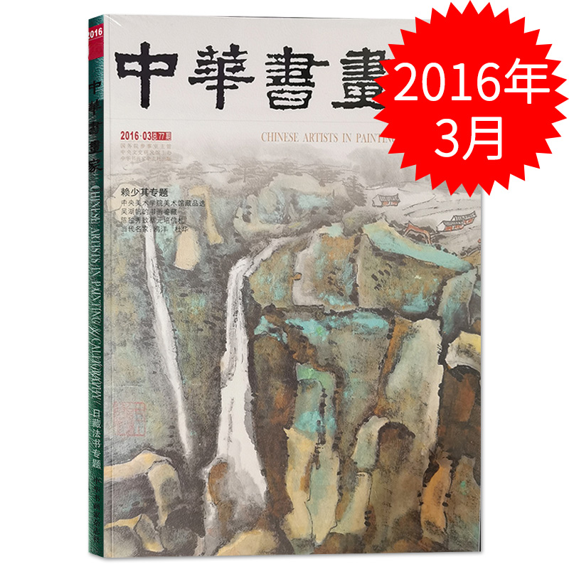 中华书画家杂志 2016年3月总77期 赖少其专题 中央美术学院美术馆藏品选