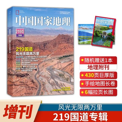 中国国家地理杂志219国道