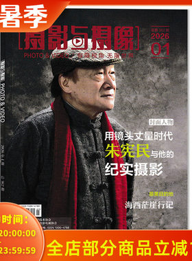 【可选】 PHOTO&VIDEO 摄影与摄像杂志2026年第1期 用镜头丈量时代 朱宪民与他的纪实摄影  有限视角 无限世界 摄影类书籍期刊