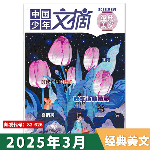 中国少年文摘杂志经典美文