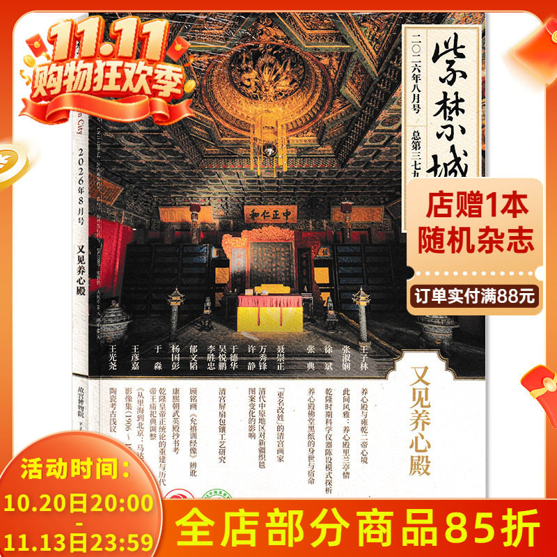 【多年份可选】紫禁城杂志2026年8月又见养心殿  现货艺术鉴赏文物收藏宫廷历史传统文化