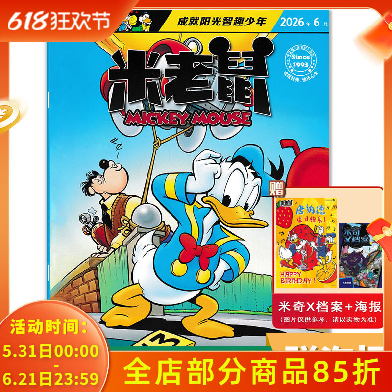 【套餐可选】米老鼠杂志2026年6月艺术的灵感/心里有数/迷途羔羊 成就阳光智趣少年 卡通漫画期刊版童趣迪士尼卡通动漫故事