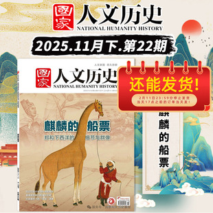 【单期】国家人文历史杂志2025年22期总第382期麒麟的船票 郑和下西洋的细节与群像文史参考趣味历史知识期刊
