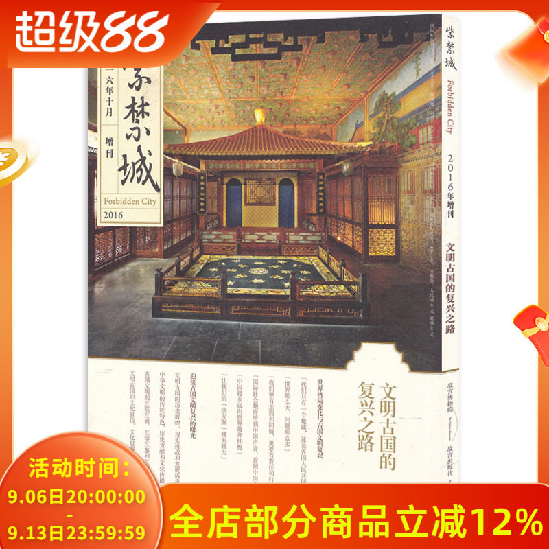 紫禁城杂志 2016年10月增刊 文明古国的复兴之路 艺术鉴赏文物收藏宫廷历史文化生活品位美学哲学故宫博物院出品书籍期刊非2023年