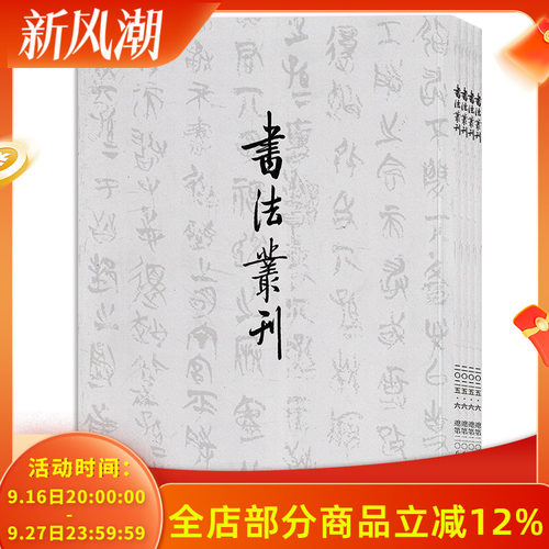 书法丛刊杂志艺术类2025年