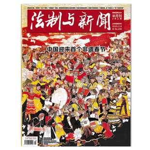【共23本】法制与新闻杂志 2025年2月上 中国迎来首个非遗春节 半月刊  法制日报社主办