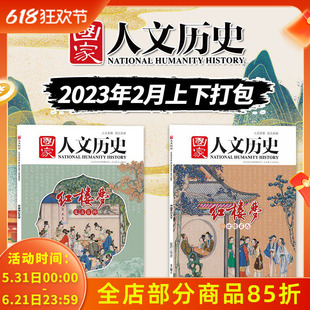 【红楼梦专题】国家人文历史杂志 2023年2月上下 第3-4期  世情百态 生活百科 文史参考历史真相趣味时政新闻阅读