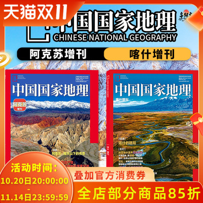 阿克苏增刊中国国家地理2025