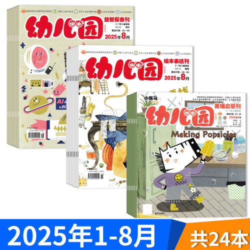 中英文【共24本】幼儿园杂志2025年1-8月组合打包 （每月3本：绘本表达刊/益智探索刊/英语启蒙刊）3-7岁儿童适读期刊杂志