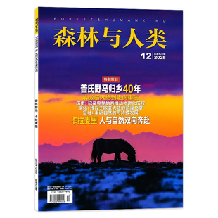 【单期可选】森林与人类杂志2025年12月 特别策划：普氏野马归乡40年   自然知识拓展书籍期刊