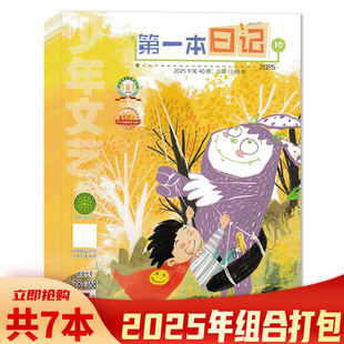 【可选 共7本】少年文艺杂志第一本日记版2025年3-6/7-8合刊/9/10月组合打包  小学初中生版儿童文学实用文摘小读者写作素材
