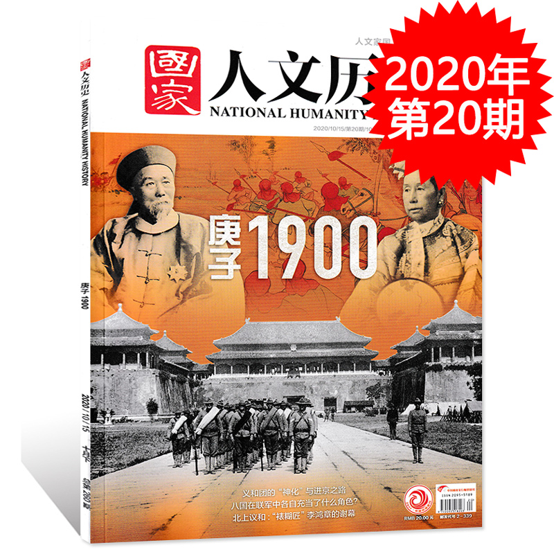 国家人文历史杂志2020年10月