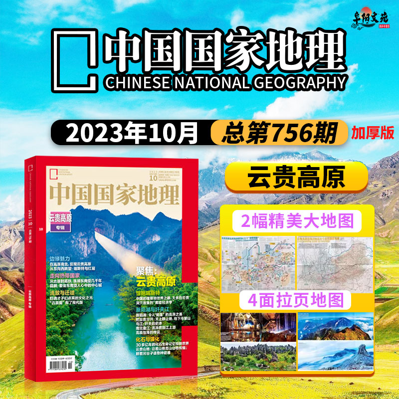 10月现货【单期可选】中国国家地理杂志2023年10月云贵高原江西专辑第三极西藏增刊219国道海岛旅游景观历史人文自然书籍期刊2022