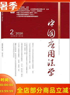 中国应用法学杂志2026年第2期