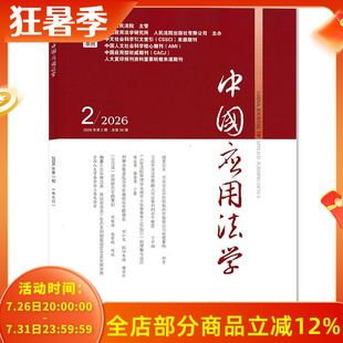 【期数可选】中国应用法学杂志 2026年第2期 双月刊 专题策划：刑事涉案虚拟货币的实体处置 论损害公司利益关联交易的民事救济
