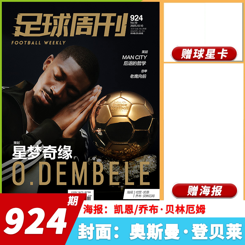 足球周刊2025年总第924期