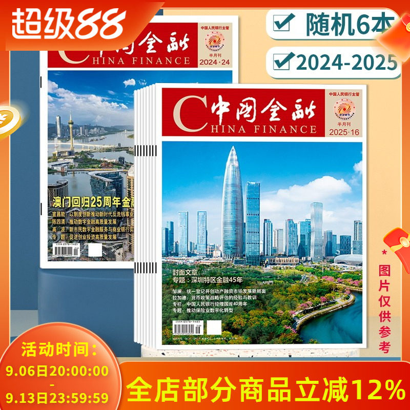 【随机清仓】China finance中国金融杂志2024&ndash;2025年随机6本组合打包 商业财经新闻资讯期刊